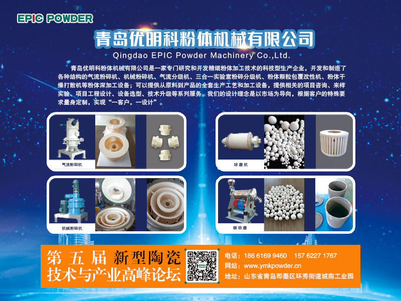 3月9-10日，江西萍鄉(xiāng)，第五屆新型陶瓷技術(shù)與產(chǎn)業(yè)高峰論壇召開在即，青島優(yōu)明科在C8展位等你